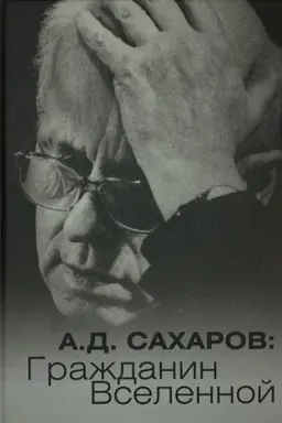 Обложка: А.Д.Сахаров: Гражданин Вселенной