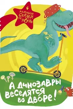 Buchcover: A dinozavry veseljatsja vo dvore!
