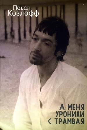 Buchcover: A menja uronili s tramvaja.