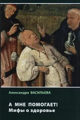 Обложка: А мне помогает! Мифы о здоровье
