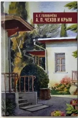 Cover: A.P. CHechov i Krym. 2-e izd., ispravlennoe i dopolnennoe