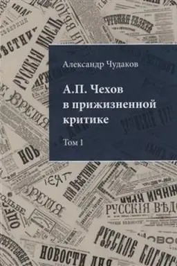 Cover: A.P. CHechov v prizhiznennoj kritike. 1882-1904. Bibliograficheskaya monografiya-ukazatel′. Tom 1. A.P. CHudakov