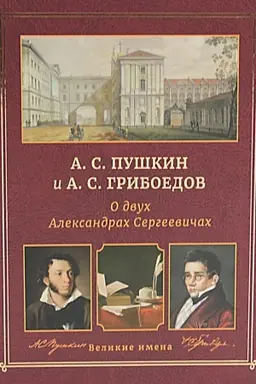 Buchcover: A.S. Puškin i A.S. Griboedov. O dvuch Aleksandrach Sergeevičach