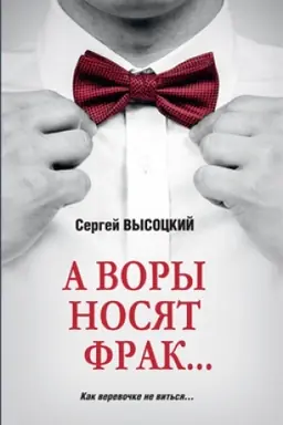 Обложка: А воры носят фрак...