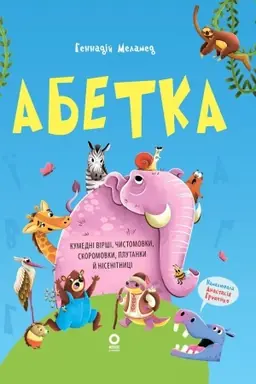 Cover: Abetka. Kumednі vіrshі, chistomovki, skoromovki, plutanki j nіsenіtnicі
