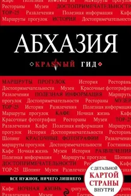 Обложка: Абхазия