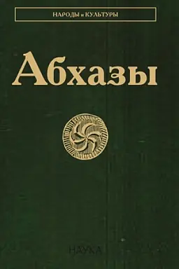 Обложка: Абхазы. 3-е изд., испр.