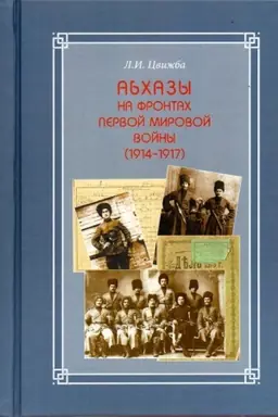 Обложка: Абхазы на фронтах Первой мировой войны (1914-1917)
