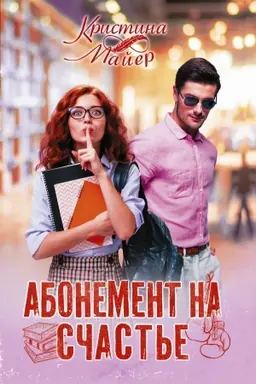 Buchcover: Abonement na sčast′e