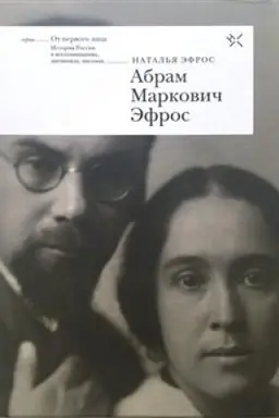Обложка: Абрам Маркович Эфрос. Воспоминания свидетеля многих лет его жизни
