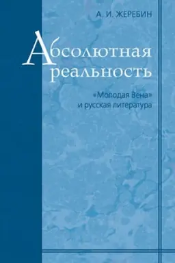Обложка: Абсолютная реальность