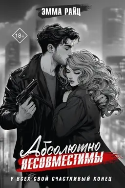 Обложка: Абсолютно несовместимы