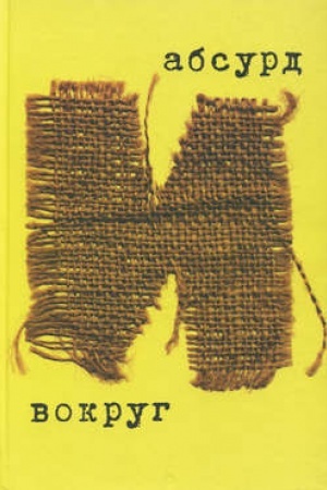 Cover: Absurd i vokrug