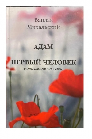 Buchcover: Adam - pervyj čelovek (kavkazskaja povest′). K 85-letiju so dnja roždenija pisatelja