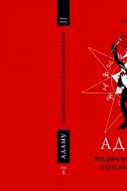 Cover: Adamu: Lyuciferianskaya Tantra i seksual′naya magiya.