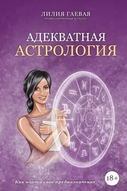 Обложка: Адекватная астрология