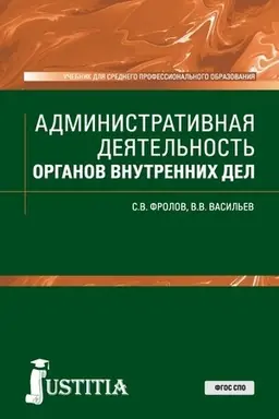 Cover: Administrativnaya deyatel′nost′ organov vnutrennich del. (SPO). Uchebnik.