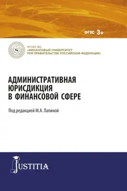 Обложка: Административная юрисдикция в финансовой сфере. (Магистратура). Монография.