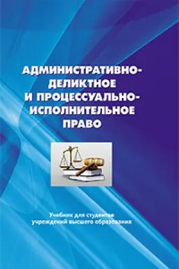 Cover: Administrativno-deliktnoe i processual′no-ispolnitel′noe pravo. Uchebnik