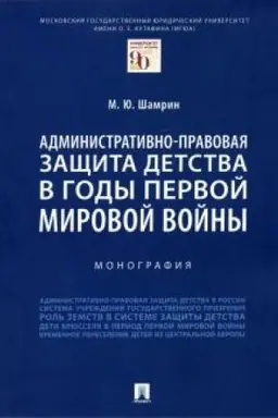 Cover: Administrativno-pravovaya zashhita detstva v gody Pervoj mirovoj vojny. Monografiya
