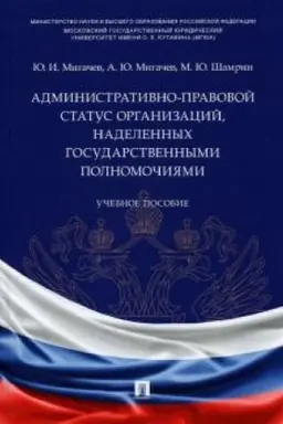 Cover: Administrativno-pravovoj status organizacij, nadelennych gosudarstvennymi polnomochiyami. Uchebnoe posobie