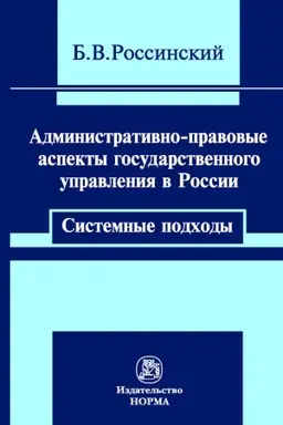Обложка: АДМИНИСТРАТИВНО-ПРАВОВЫЕ АСПЕКТЫ ГОСУДАРСТВЕННОГО УПРАВЛЕНИЯ В РОССИИ: СИСТЕМНЫЕ ПОДХОДЫ