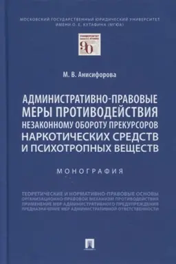 Cover: Administrativno-pravovye mery protivodejstviya nezakonnomu oborotu prekursorov narkoticheskich sredstv i psichotropnych veshhestv. Monografiya