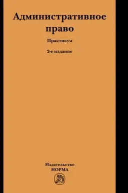 Cover: ADMINISTRATIVNOE PRAVO, IZD.2
