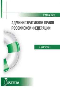 Обложка: Административное право. Краткий курс.. (Бакалавриат, Магистратура). Учебное пособие.