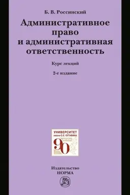 Cover: ADMINISTRATIVNOE PRAVO I ADMINISTRATIVNAYA OTVETSTVENNOST′, IZD.2