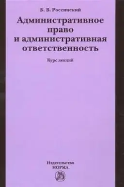 Обложка: АДМИНИСТРАТИВНОЕ ПРАВО И АДМИНИСТРАТИВНАЯ ОТВЕТСТВЕННОСТЬ