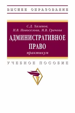 Cover: ADMINISTRATIVNOE PRAVO: PRAKTIKUM, IZD.1