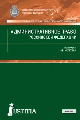 Обложка: Административное право РФ. (СПО). Учебник.
