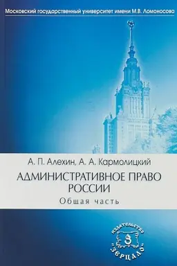 Cover: Administrativnoe pravo Rossii. V dvuch chastyach. Obshhaya chast′
