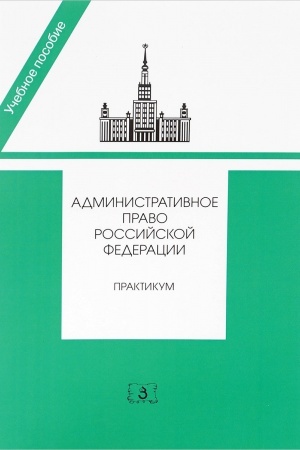 Cover: Administrativnoe pravo Rossijskoj Federacii: Praktikum