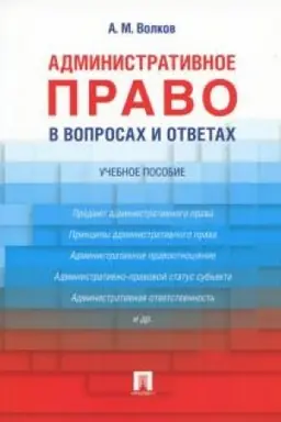Cover: Administrativnoe pravo v voprosach i otvetach. Uchebnoe posobie