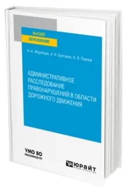 Обложка: АДМИНИСТРАТИВНОЕ РАССЛЕДОВАНИЕ ПРАВОНАРУШЕНИЙ В ОБЛАСТИ ДОРОЖНОГО ДВИЖЕНИЯ. Учебное пособие для вузов