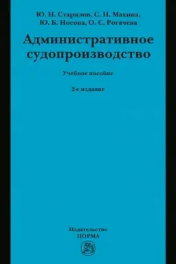 Cover: ADMINISTRATIVNOE SUDOPROIZVODSTVO, IZD.2