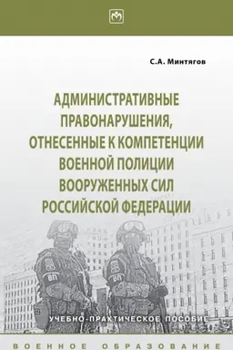 Buchcover: ADMINISTRATIVNYE PRAVONARUŠENIJA, OTNESËNNYE K KOMPETENCII VOENNOJ POLICII VOORUŽËNNYCH SIL ROSSIJSKOJ FEDERACII