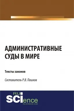 Buchcover: Administrativnye sudy v mire. Teksty zakonov. (Aspirantura, Bakalavriat, Magistratura). Sbornik materialov.