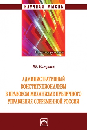 Buchcover: ADMINISTRATIVNYJ KONSTITUCIONALIZM V PRAVOVOM MECHANIZME PUBLIČNOGO UPRAVLENIJA SOVREMENNOJ ROSSII, IZD.1