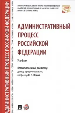 Cover: Administrativnyj process Rossijskoj Federacii. Uchebnik