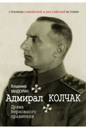 Cover: Admiral Kolchak: Drama Verchovnogo pravitelya