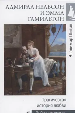 Обложка: Адмирал Нельсон и Эмма Гамильтон.Трагическая история любви