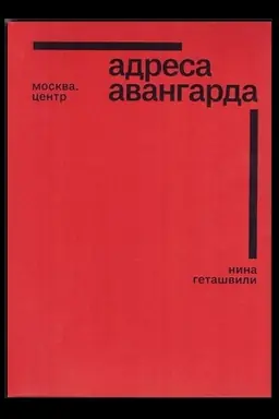 Buchcover: Adresa avangarda. Moskva. Centr