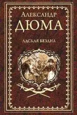 Buchcover: Adskaja Bezdna