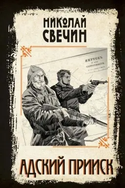 Обложка: Адский прииск