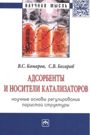 Buchcover: ADSORBENTY I NOSITELI KATALIZATOROV. NAUČNYE OSNOVY REGULIROVANIJA PORISTOJ STRUKTURY