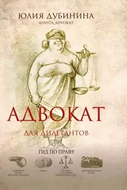 Buchcover: Advokat dlja diletantov: gid po pravu