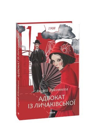 Buchcover: Advokat iz Lyčakivs′koï.